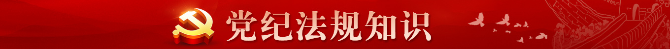 黨紀法規(guī)知識